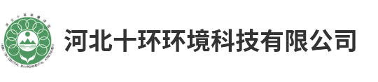 河北十環(huán)環(huán)境科技有限公司